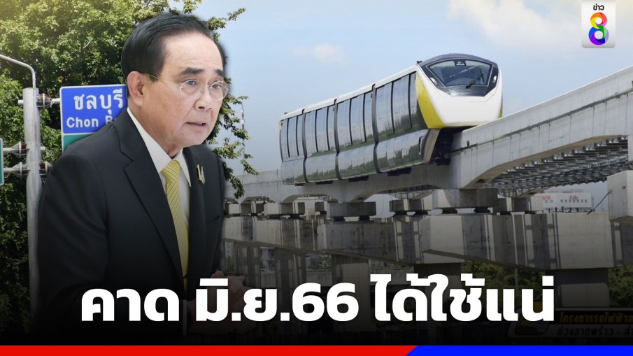 รถไฟฟ้าสายสีเหลือง "ลาดพร้าว-สำโรง" คืบหน้าเกือบ 100% คาด มิ.ย.66 ได้ใช้แน่