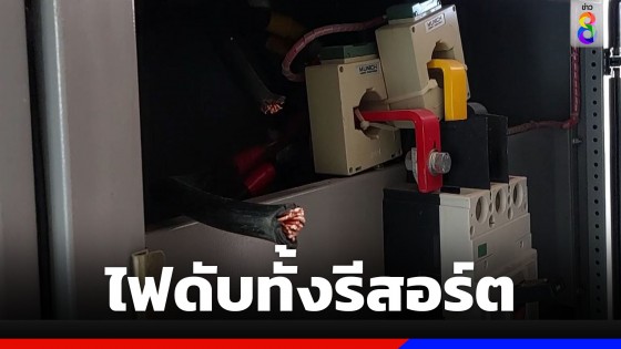 ขโมยลักตัดสายไฟตู้คอนโทรล ไฟดับทั้งรีสอร์ต