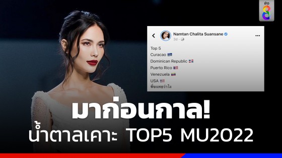 เคาะแม่นกว่าหมอดู! "น้ำตาล ชลิตา" เผย Top5 MU 2022 