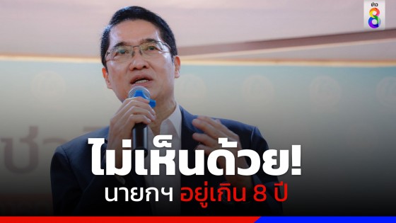 "องอาจ" ค้าน ส.ว.ชงแก้รัฐธรรมนูญ ปลดล็อก 8 ปี นายกฯ