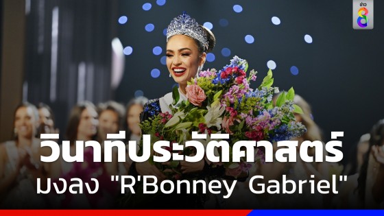 สวยเกินต้าน!!!  "R'Bonney  Gabriel"  USA  คว้ามงกุฎ Miss Universe 2022 ไปครอง