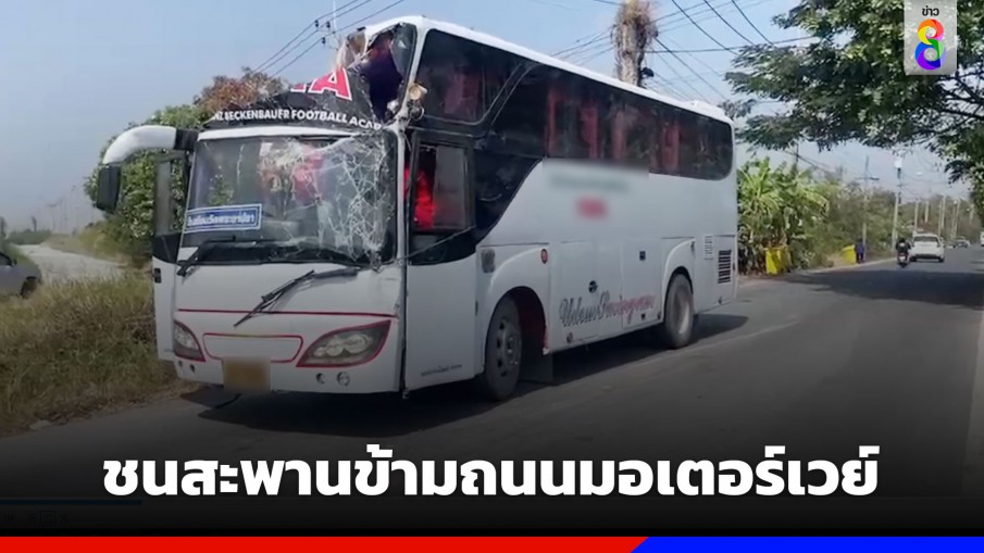 รถบัสนักฟุตบอล ชนสะพานข้ามถนนมอเตอร์เวย์ บาดเจ็บระนาว