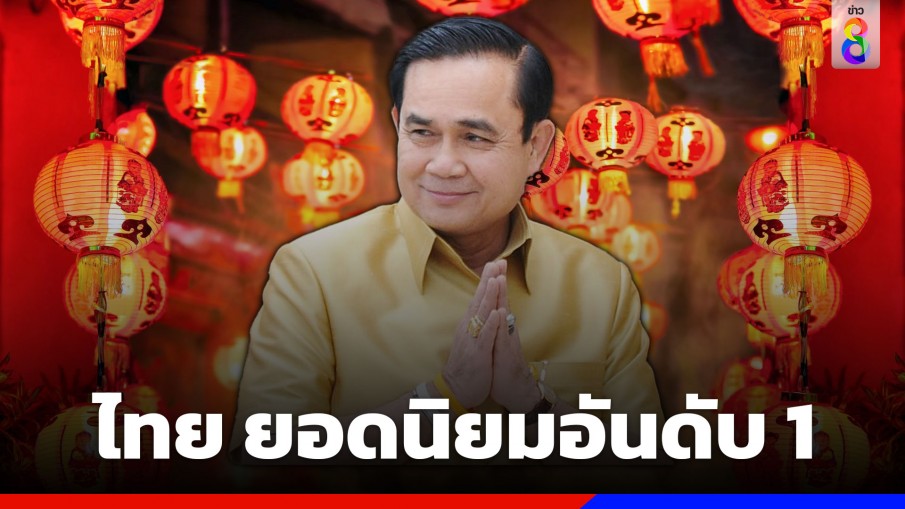 "นายกฯ" ปลื้ม Sojern ยกให้ไทย ยอดนิยมอันดับ 1 นักท่องเที่ยว สนใจมาเยือนช่วงตรุษจีน