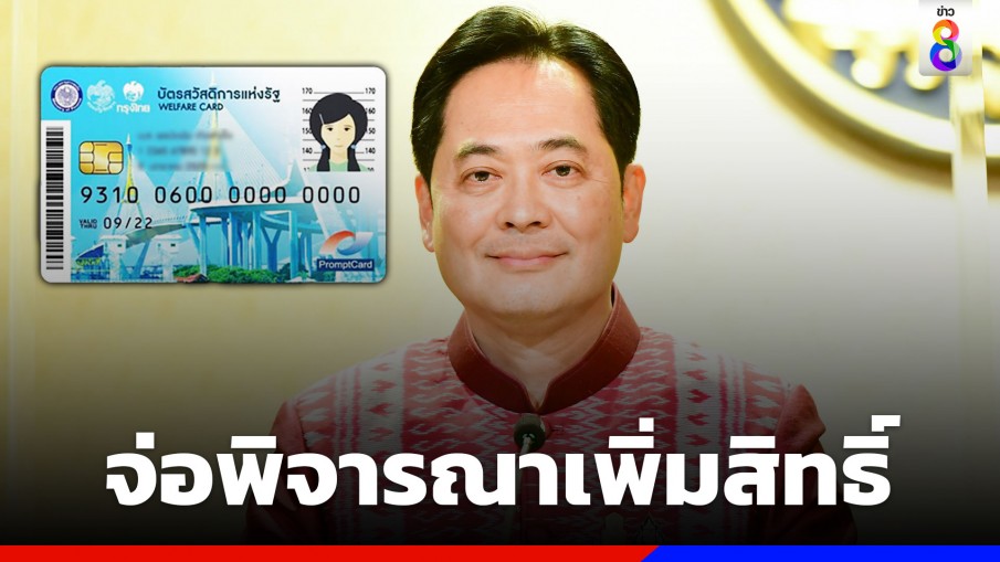 "รัฐบาล" จ่อพิจารณาเพิ่มสิทธิสวัสดิการ บัตรสวัสดิการแห่งรัฐรอบใหม่