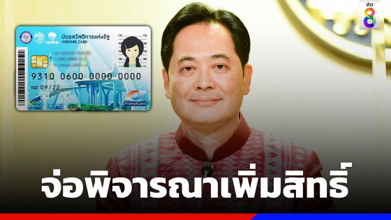 "รัฐบาล" จ่อพิจารณาเพิ่มสิทธิสวัสดิการ บัตรสวัสดิการแห่งรัฐรอบใหม่