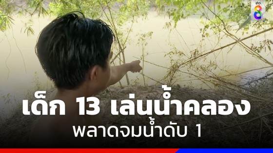 เด็กชาย 13 ปีลงเล่นน้ำคลองคลายร้อน ก่อนพลาดจมน้ำเสียชีวิต 