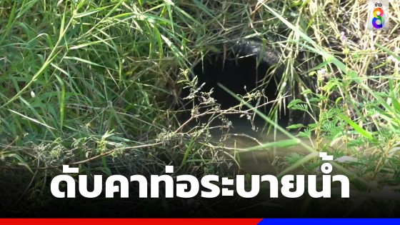 ชายวัย 49 ปี เมามุดท่อระบายน้ำหาปลาสุดท้ายดับคาท่อ