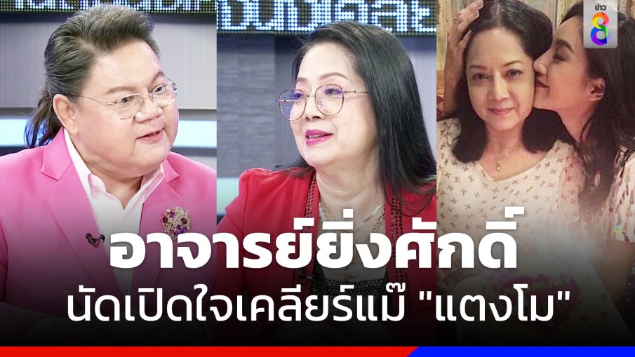 นัดเปิดใจเคลียร์แม๊ "แตงโม" ในรายการ "คนดังนั่งเคลียร์"