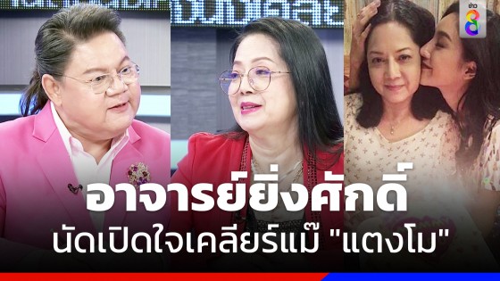 นัดเปิดใจเคลียร์แม๊ "แตงโม" ในรายการ...