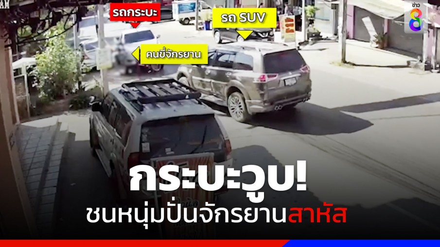 กระบะวูบ! พุ่งข้ามเลน ชนหนุ่มปั่นจักรยานบาดเจ็บสาหัส