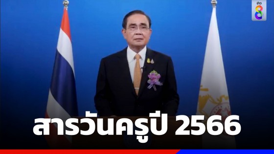 "นายกฯ" มอบสารวันครู ย้ำ "ครู" คือผู้ที่มีบทบาทสำคัญ ในการพัฒนาศิษย์ เพื่อนำพาประเทศชาติสู่อนาคต