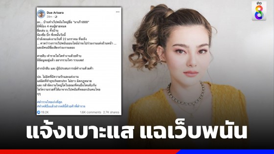 "ดิว อริสรา" แจ้งเบาะแส แฉพี่น้อง "บ." ทำเว็บพนันชื่อดัง วอนตำรวจจัดการ