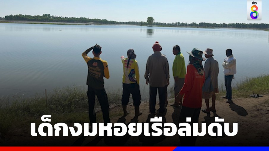 เด็ก 5 คน พากันไปงมหอยกลางบึงขอนแก่น เรือล่มดับ 2 คน