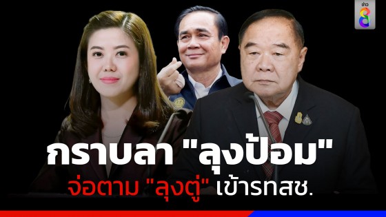 "ทิพานัน" กราบลา "ลุงป้อม" จ่อตาม "ลุงตู่" เข้ารทสช.