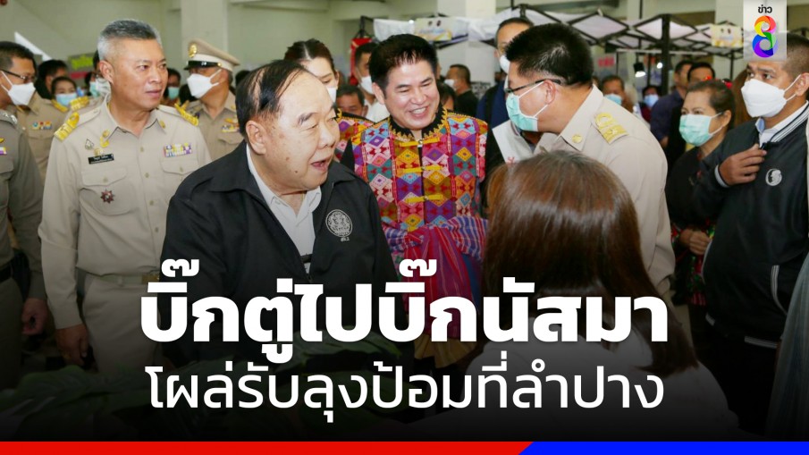 "ลุงป้อม" ถึงลำปาง มอบที่ดินทำกิน ยิ้มร่า "ธรรมนัส-จุ๊บจิ๊บ" ว่าที่ผู้สมัคร ส.ส.พปชร. ต้อนรับแน่น