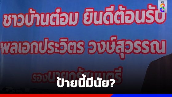 ป้ายนี้มีนัย? คำว่า "รอง" เล็กนิดเดียว