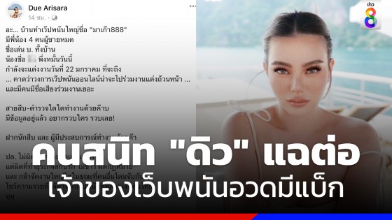 ด่วน! คนสนิท "ดิว อริสรา" แฉต่อ เจ้าของเว็บพนันอวดมีแบ็ก รู้จักคนมีอำนาจเยอะ!!!