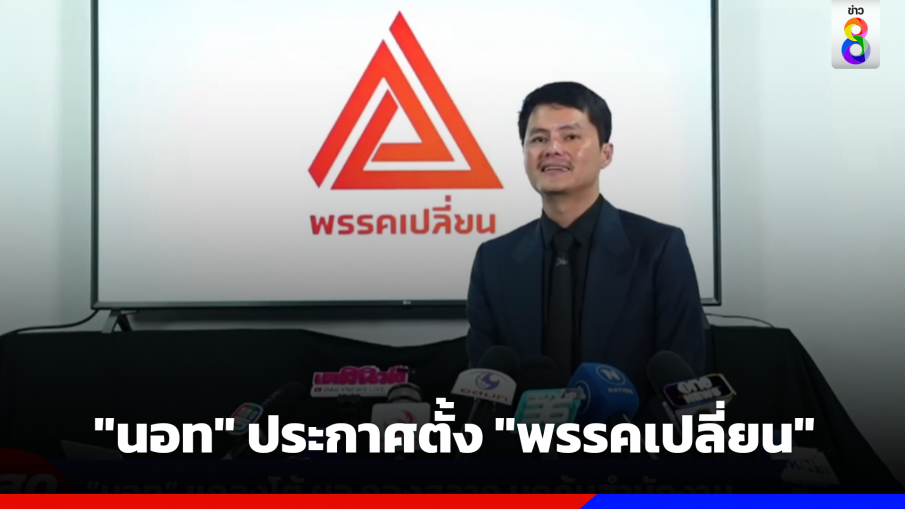 นอท กองสลากพลัส ประกาศตั้ง พรรคเปลี่ยน เอาใจคนขายหวย