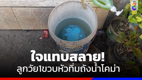 อุทาหรณ์!หนูน้อยวัยขวบเศษหัวทิ่มถังน้ำ