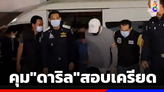 หิ้ว"ดาริล"คุมสอบเครียดดีเอสไอ ส่งฝากขังพรุ่งนี้