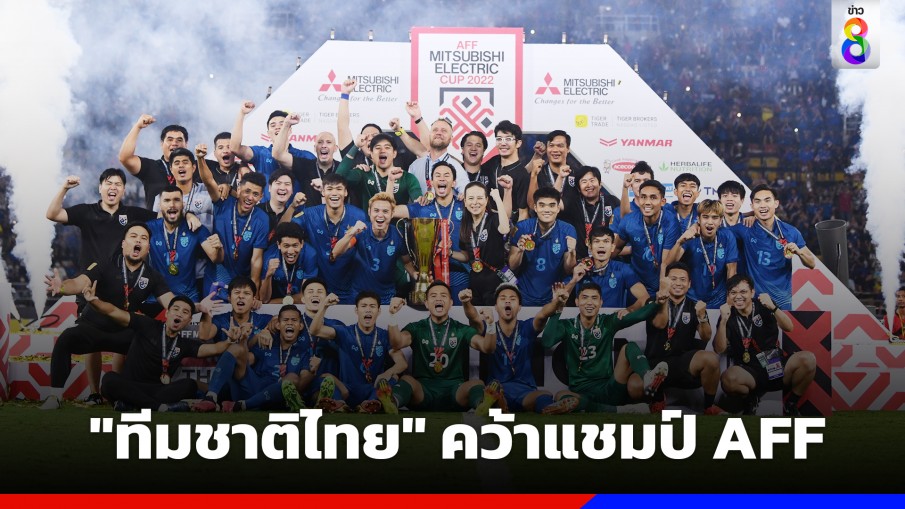 ทีมชาติไทย คว้าแชมป์ AFF Mitsubishi Electric Cup 2022