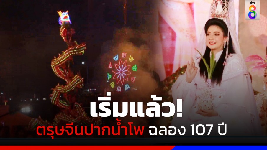 เริ่มแล้ว! ตรุษจีนปากน้ำโพ ฉลอง 107 ปี มังกรเบิกฟ้า บุปผาเบ่งบาน