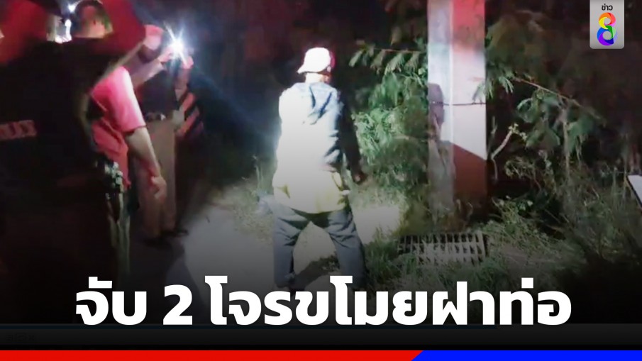 จับ 2 โจรขโมยฝาท่อ เมารถดับถูกจับคาที่