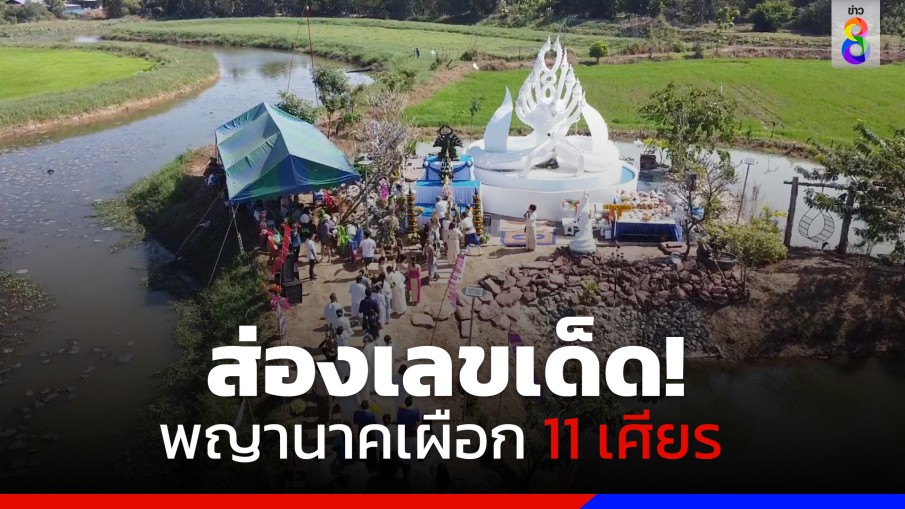 ส่องเลขเด็ด! พิธีบวงสรวงองค์ปู่พญานาคเผือก 11 เศียร 