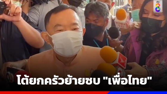 "วีรศักดิ์"​ ยัน​ ไม่ย้ายพรรคซบเพื่อไทยแน่​ บอก​พักจริง ๆ​ เหตุมีปัญหาสุขภาพ