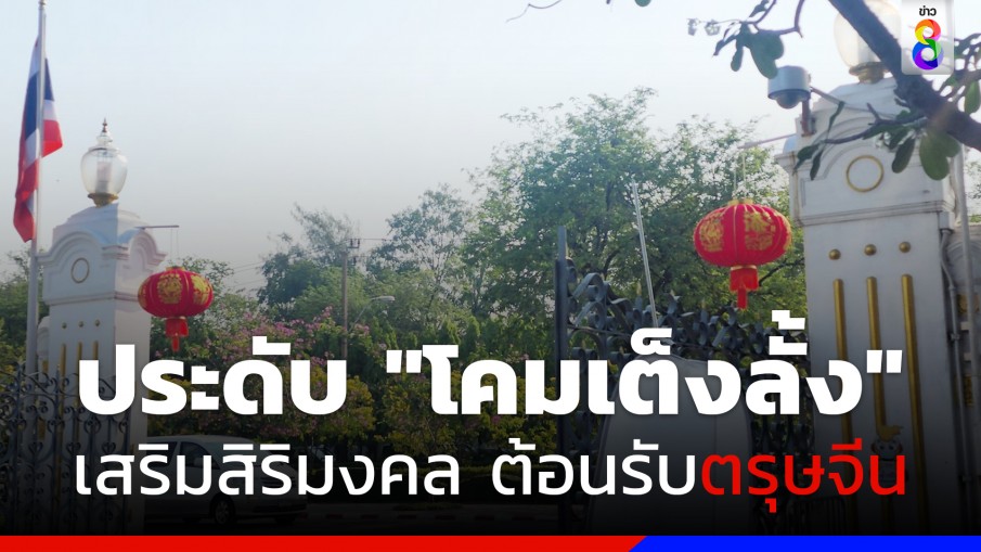 ทำเนียบฯ ประดับ "โคมเต็งลั้ง" เสริมสิริมงคล ต้อนรับเทศกาลตรุษจีน