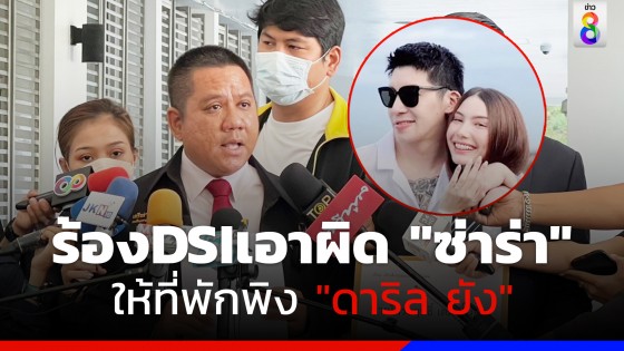 "ทนายรณรงค์" ร้อง DSI เอาผิด "ซ่าร่า" กรณีให้ที่พักพิง - สนับสนุน "นายดาริล ยัง" 