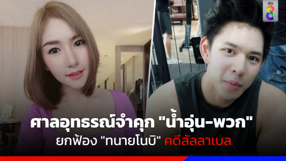 ศาลอุทธรณ์จำคุก "น้ำอุ่น-พวก"  ยกฟ้อง "ทนายโนบิ" คดีลัลลาเบล