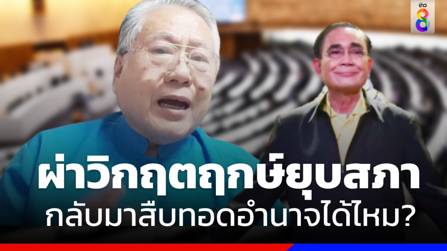 ผ่าวิกฤตฤกษ์ยุบสภา "พล.อ.ประยุทธ์" กลับมาสืบทอดอำนาจได้ไหม ?