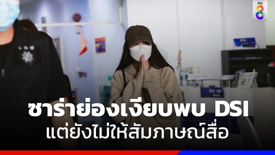 "ซาร่า" แฟนสาว "แดริล ยัง" ย่องเงียบเข้าพบดีเอสไอ เยี่ยมแดริล-นำยารักษาโรคมาให้ 