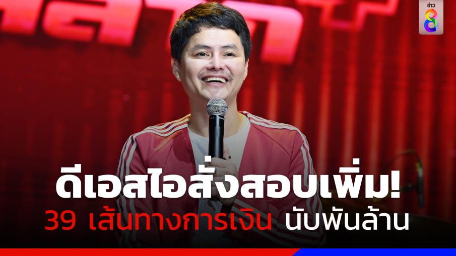 ดีเอสไอสอบเส้นทางการเงิน "นอท กองสลากพลัส" อีกถึง 39 เส้นทาง มูลค่านับ 1,000 ล้าน