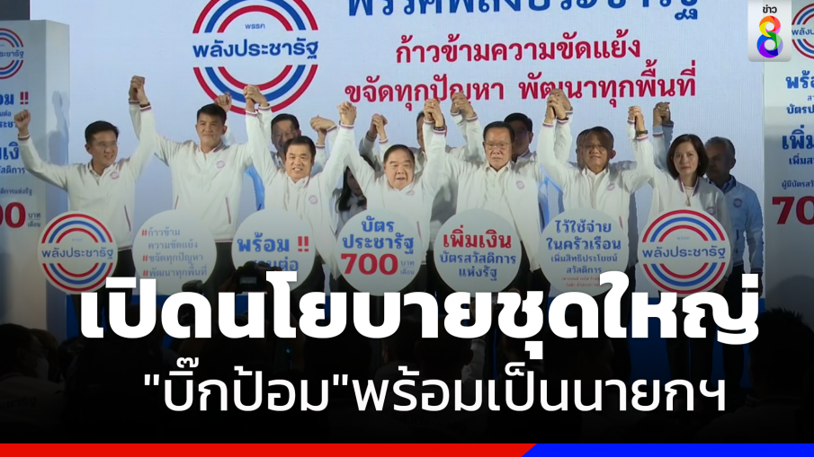 "บิ๊กป้อม"ประกาศพร้อมเป็นนายกฯคนที่30