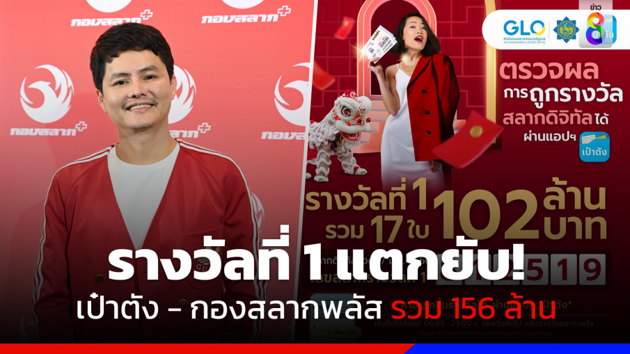 เป๋าตังรางวัลที่ 1 แตกยับ 102 ล้าน - กองสลากพลัสโอนไว 54 ล้าน