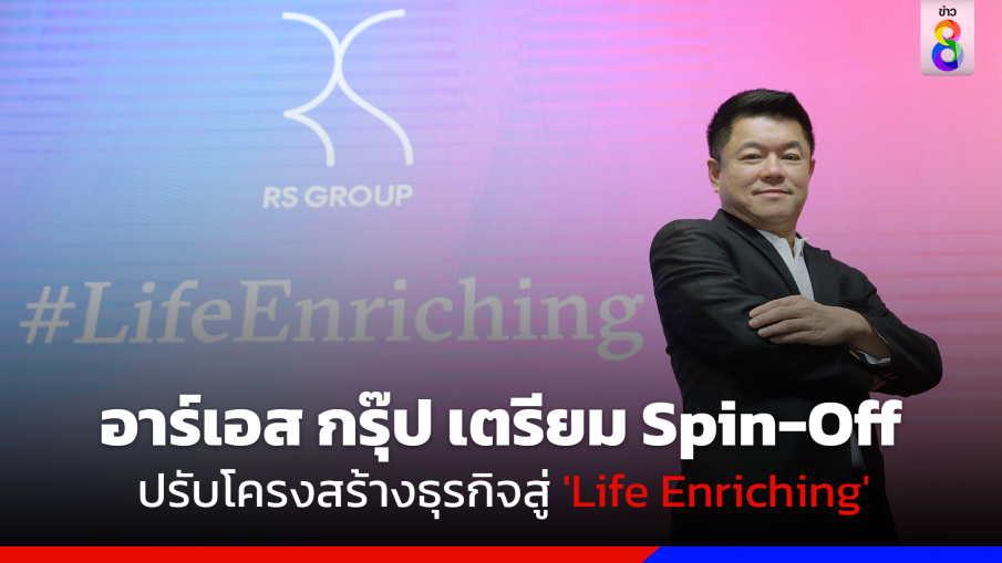 อาร์เอส กรุ๊ป เตรียม Spin-Off ปรับโครงสร้างธุรกิจ มุ่งสู่ 'Life Enriching'