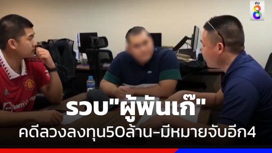 รวบผู้พันเก๊ลวงลงทุนสูญเงินกว่า 50 ล้าน