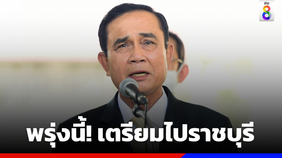 พรุ่งนี้! "นายกฯ" เตรียมลงพื้นที่ตรวจราชการราชบุรี พร้อมเปิดงานเทศกาลตรุษจีน