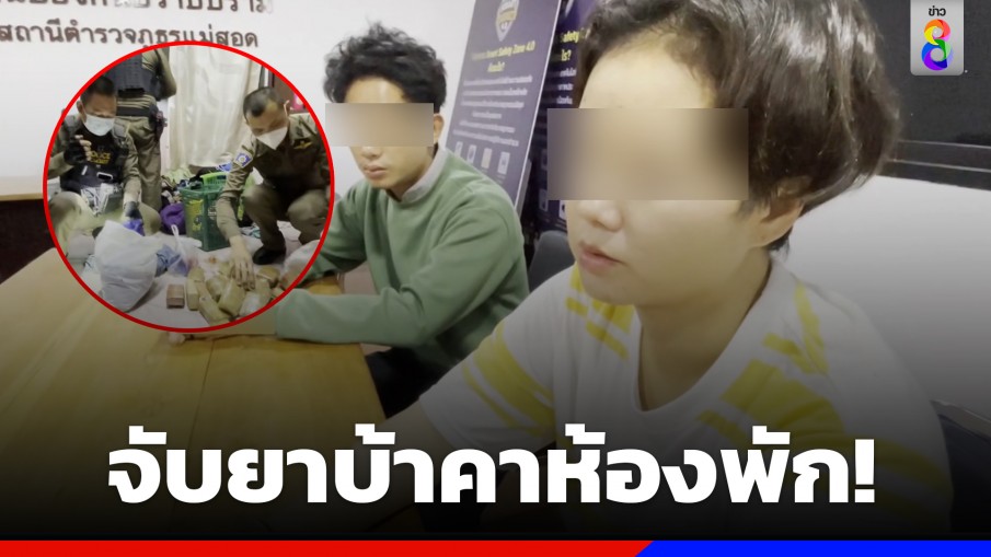 จับคาห้องพัก! ตำรวจแม่สอดบุกจับ 2 สามีภรรยาชาวเมียนมา มาในคราบนักศึกษาไทย พบยาบ้าเกือบ 8 หมื่นเม็ด