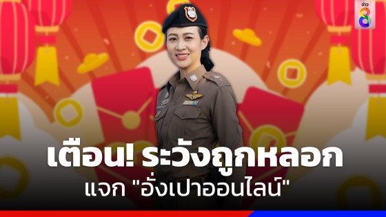 รองโฆษก ตร. ออกโรงเตือนประชาชนระวังมิจฉาชีพออกอุบาย หลอกแจก "อั่งเปาออนไลน์"