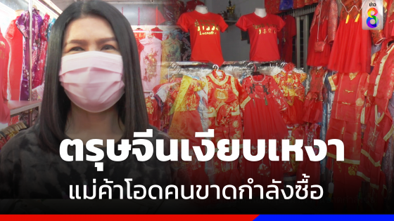 "ตรุษจีนโคราช" ซบเซา "แม่ค้า" โอดเทศกาลมาเร็ว คนขาดกำลังซื้อ