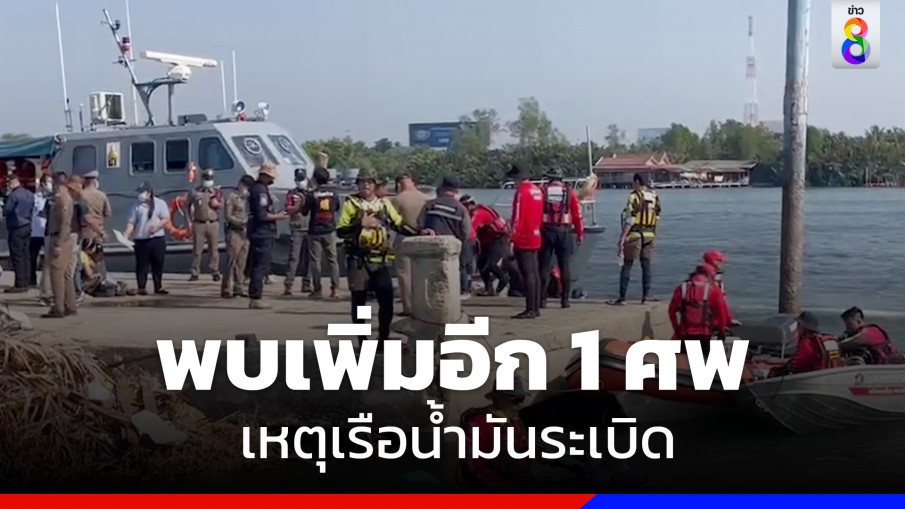 เร่งค้นหาผู้สูญหาย เหตุเรือน้ำมันระเบิด พบผู้เสียชีวิต 4 รายแล้ว