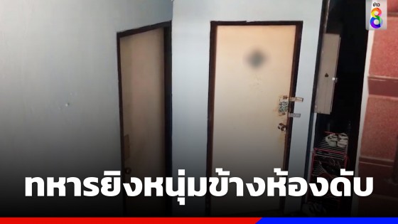 ทหารพรานยิงหนุ่มข้างห้องดับ 