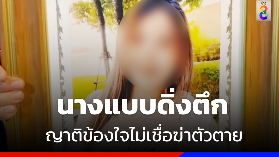 "นางแบบเพลย์บอย" ดิ่งตึกดับ "ญาติ" ไม่เชื่อตั้งใจฆ่าตัวตาย