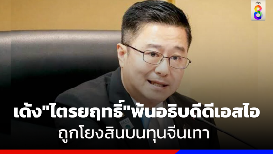 เด้ง"ไตรยฤทธิ์"พ้นอธิบดีดีเอสไอ ถูกโยงสินบนทุนจีนเทา