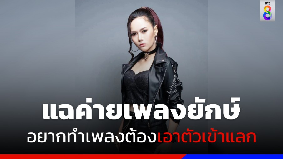 "เอรีน" เปิดใจทั้งน้ำตา แฉค่ายเพลงยักษ์ อยากดังต้องเอาตัวเข้าแลก!