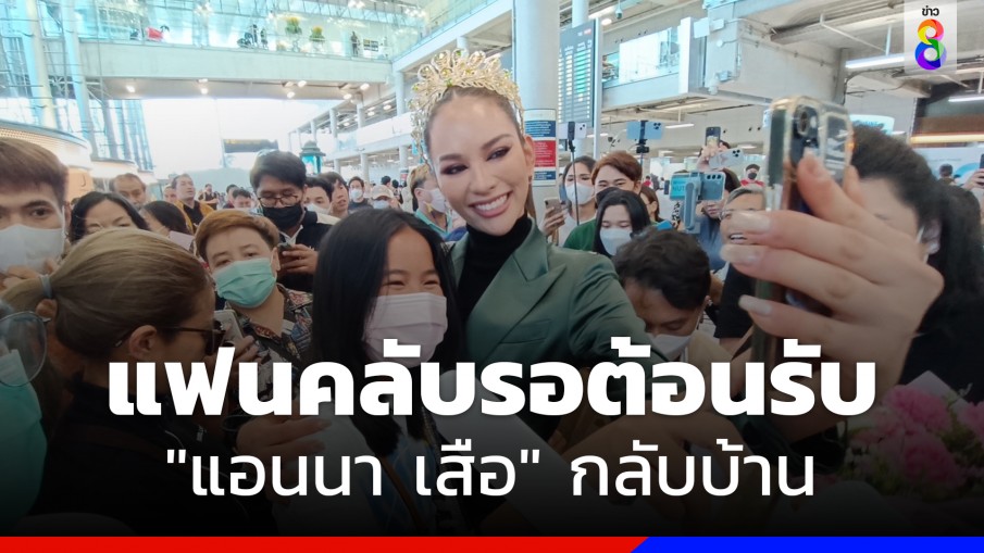 ไม่ได้มงแต่ได้ใจ! แฟนคลับรอต้อนรับ "แอนนา เสือ" กลับบ้าน