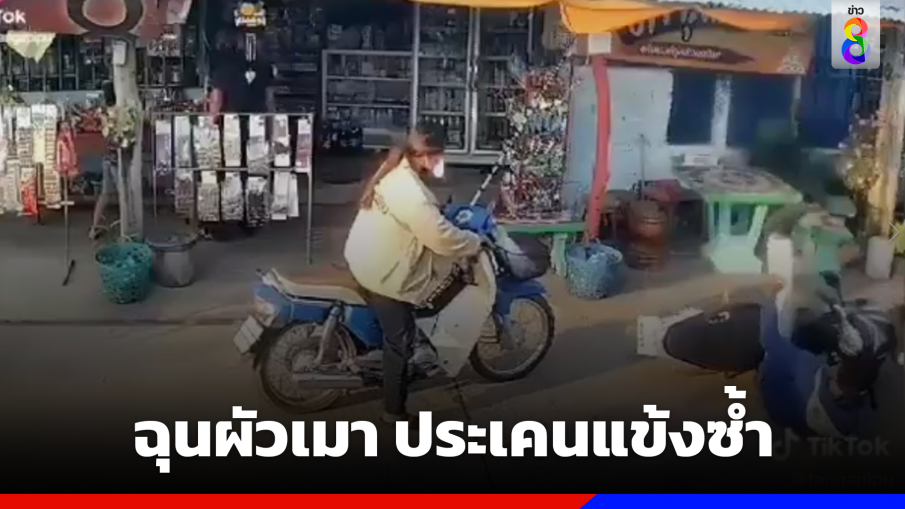 ผัวเมารถล้ม เมียฉุนประเคนแข้งซ้ำ